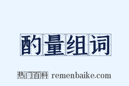 酌量组词是什么意思的图片